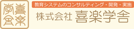 教育システムのコンサルティング・開発・実施　株式会社 喜楽学舎