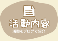 活動内容　活動をブログで紹介